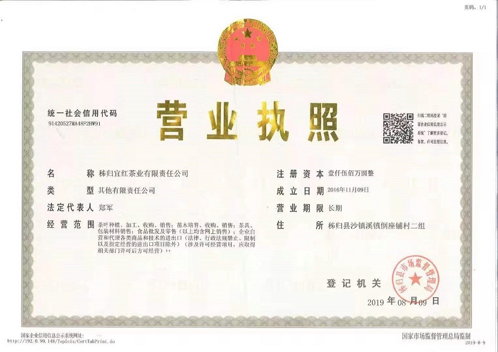 秭归宜红茶叶有限公司营业执照.jpg