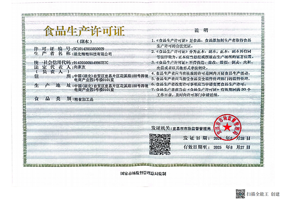 湖北精粮科技有限公司食品经营许可证.png