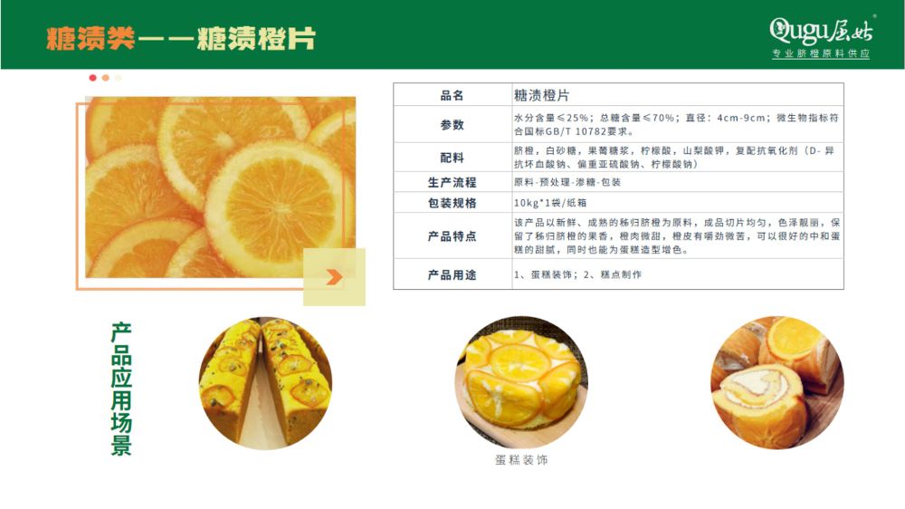 屈姑集团B端柑橘精深加工产品手册2025_22_compressed.jpeg