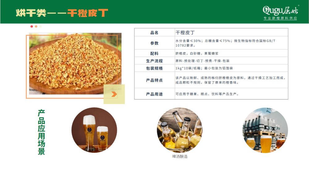 屈姑集团B端柑橘精深加工产品手册2025_23_compressed.jpeg
