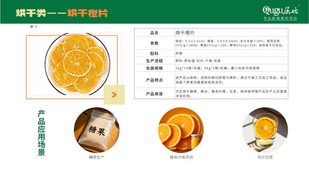 屈姑集团B端柑橘精深加工产品手册2025_24_compressed.jpeg