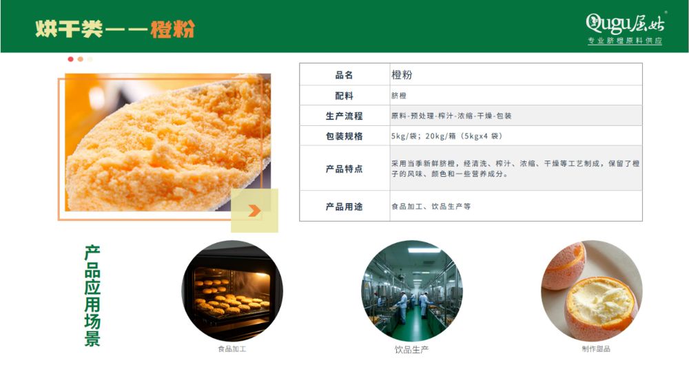 屈姑集团B端柑橘精深加工产品手册2025_26_compressed.jpeg