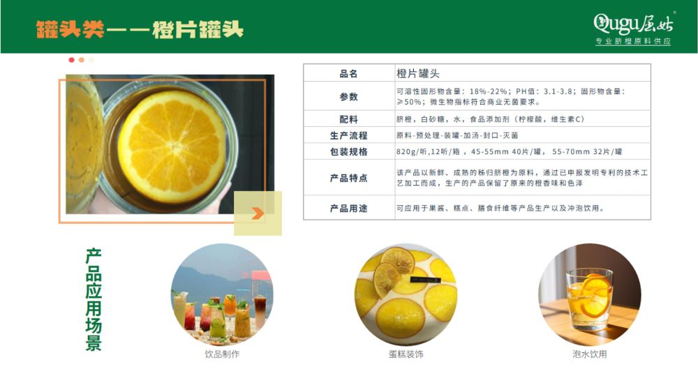 屈姑集团B端柑橘精深加工产品手册2025_27_compressed.jpeg