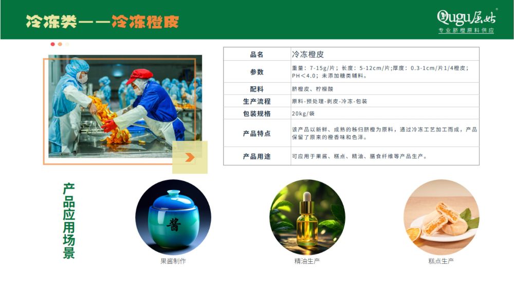 屈姑集团B端柑橘精深加工产品手册2025_30_compressed.jpeg