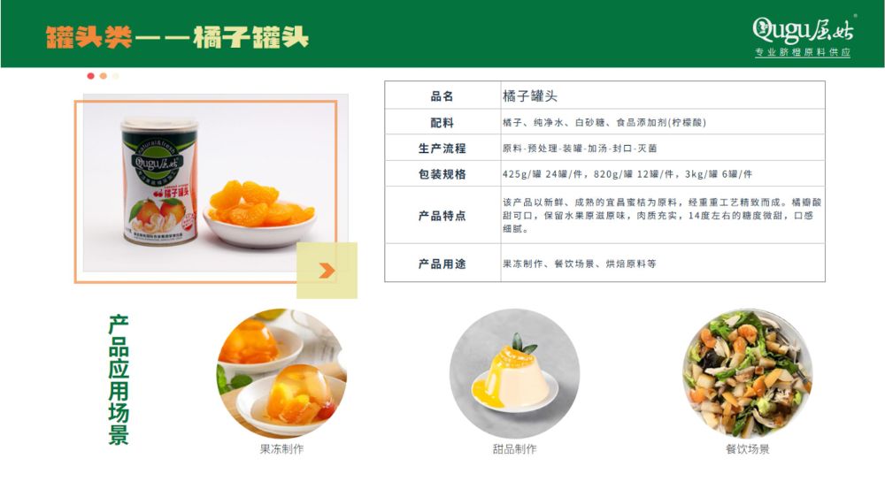 屈姑集团B端柑橘精深加工产品手册2025_29_compressed.jpeg