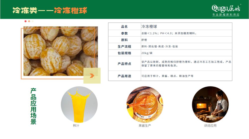 屈姑集团B端柑橘精深加工产品手册2025_32_compressed.jpeg