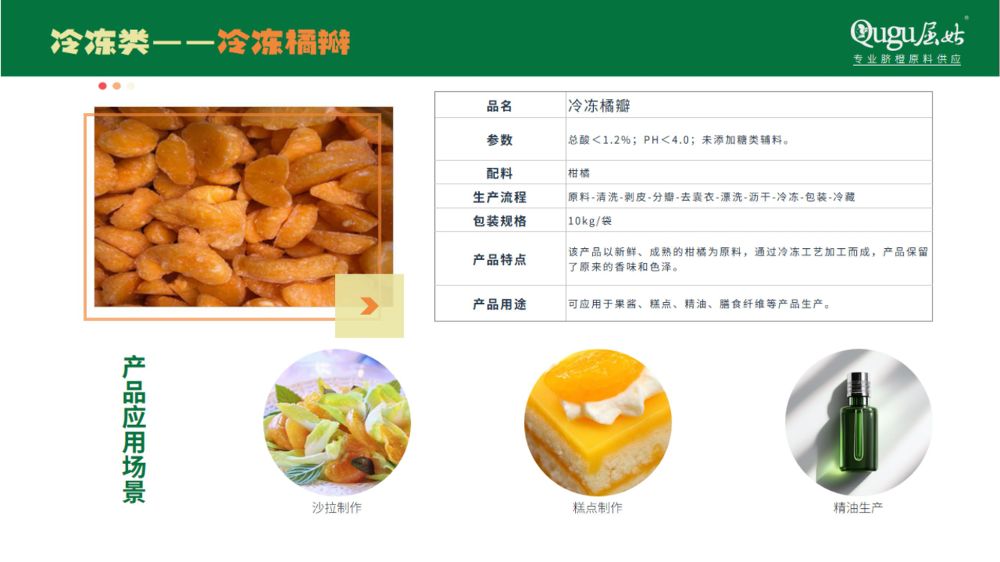 屈姑集团B端柑橘精深加工产品手册2025_31_compressed.jpeg
