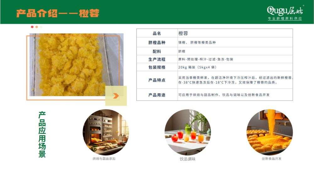屈姑集团B端柑橘精深加工产品手册2025_34_compressed.jpeg